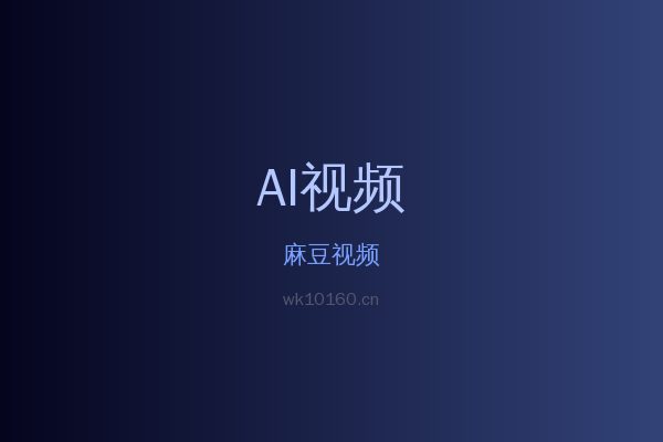 麻豆蕨类植物视频