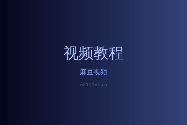 麻豆草本植物视频