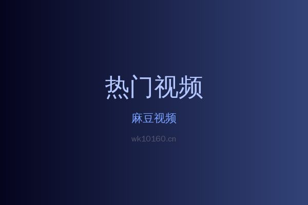 麻豆热带植物视频