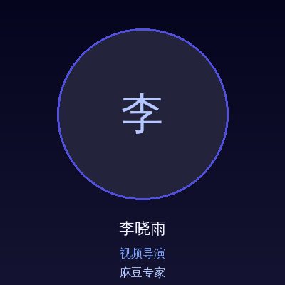 麻豆李晓雨