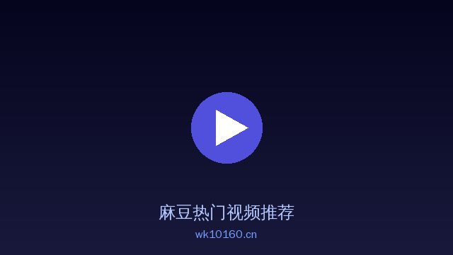 麻豆植物保护视频