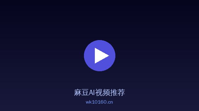 麻豆植物情感视频