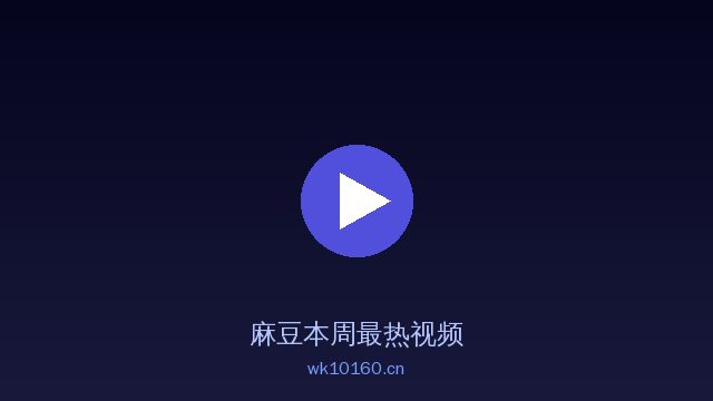 麻豆麻豆视频社区 · 精品视频内容平台精选